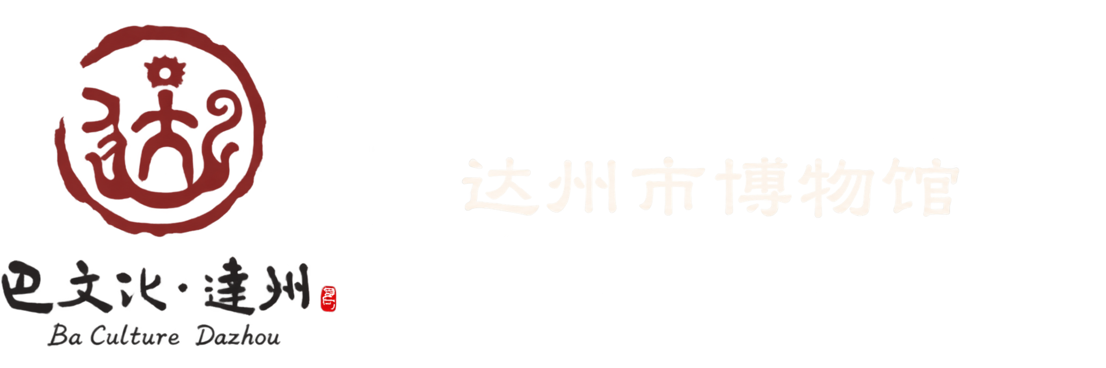 达州市巴文化研究院（达州市博物馆）