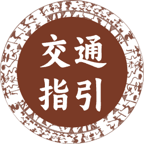 交通指引