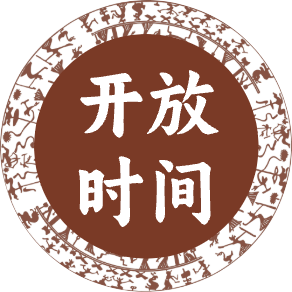 开放时间