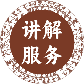 讲解服务