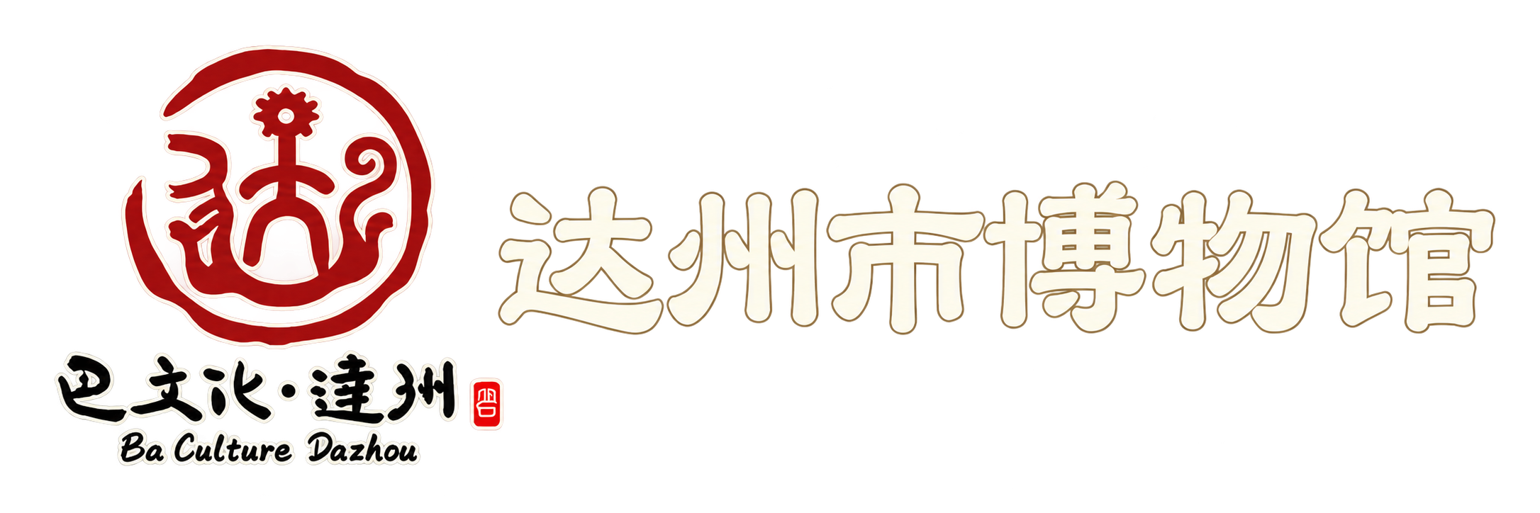 达州市博物馆